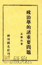 政治学的诸重要问题 1932 PDF电子版封面 黄开山著