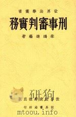 刑事审判实务 1934 PDF电子版封面 朱鸿达编著
