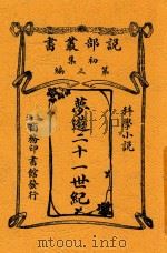 梦游21世纪 第6版 1913 PDF电子版封面 荷兰达爱斯克洛提斯著