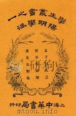 阳明学派 全1册 第9版 1928 PDF电子版封面 梓潼谢无量著
