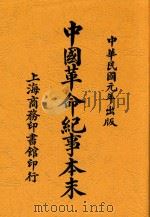 中国革命纪事本末 1912 PDF电子版封面 郭孝成编纂