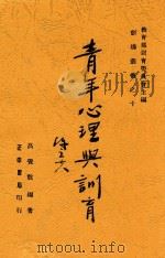 青年心理与训育 1948 PDF电子版封面 高觉敷,高觉敷