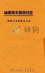 近代俄国文学家论（1923 PDF版）