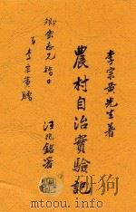 农村自治实验记 1934 PDF电子版封面 李宗黄著;何慧青校