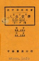 人生哲学 1927 PDF电子版封面 舒新城编者