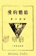 结婚的爱   1931  PDF电子版封面    张资平著 