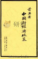 中国新经济政策 第2版 1928 PDF电子版封面 前汉著
