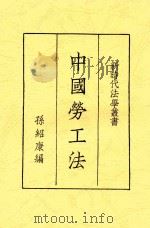 中国劳工法 1940 PDF电子版封面 孙绍康编