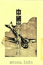 中国空军光荣史 1938 PDF电子版封面 枚诘编辑