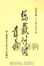 总裁训词（1939 PDF版）