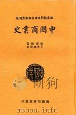 中国商业史 1938 PDF电子版封面 陈燦编著
