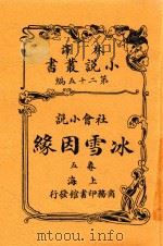 小说丛书 冰雪因缘 卷5 1914 PDF电子版封面 英国却而司迭更司