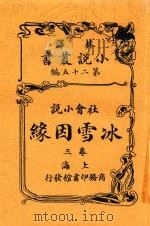 小说丛书  冰雪因缘  卷3（1914 PDF版）