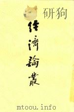 经济论丛 全1册 1948 PDF电子版封面 杨寿標著
