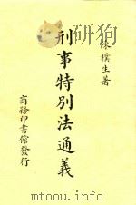 刑事特别法通义 1928 PDF电子版封面 陈檏生著