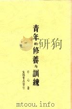 青年的修养与训练 第5版 1935 PDF电子版封面 平心著