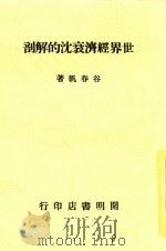 世界经济衰沉的解剖 1933 PDF电子版封面 谷春帆著