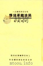 民法继承浅释 全1册 第3版 1937 PDF电子版封面 宗惟恭著