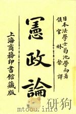 宪政论 第10版 1916 PDF电子版封面 日本菊花池学而著