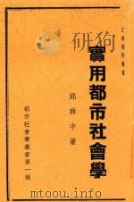 实用都市社会学 1934 PDF电子版封面 邱致中著