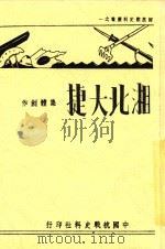 国抗战史料丛书 湘北大捷 1939 PDF电子版封面 胡定芬;高元礼;范式之;彭河清;俞创硕编著