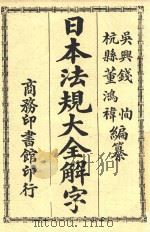 日本法规大全解字 1913 PDF电子版封面 钱恂,董鸿祎编