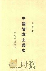中国资本主义史 1929 PDF电子版封面 郭真著