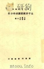 太平洋国际关系的分析 1933 PDF电子版封面 王云五;李圣五主编