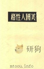 美国人性格 1947 PDF电子版封面 费孝通著