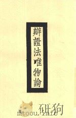 辩证法唯物论 1929 PDF电子版封面 德国·狄根芝著