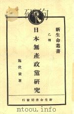 日本无产政党研究 全1册 第2版 1929 PDF电子版封面 施伏量著