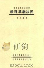 民法继承释义（1936 PDF版）