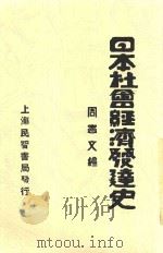 日本社会经济发达史 1932 PDF电子版封面 周宪文编