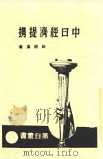 中日经济提携 1937 PDF电子版封面 骆耕漠著
