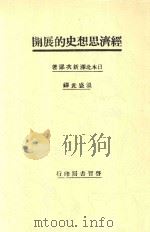 经济思想史的展开 1929 PDF电子版封面 (日)北泽新次郎著;温盛光译