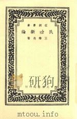民治新论 1946 PDF电子版封面 王赣愚著