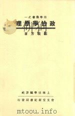 政治学原理 全1册 第3版 1937 PDF电子版封面 邹敬芳著