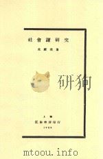 社会诸研究 1929 PDF电子版封面 朱镜我著