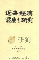 近世经济发展之研究 1930 PDF电子版封面 (美)Herman Cohn著;洪涛译