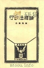 行政法总论 第2版 1928 PDF电子版封面 白鹏飞编