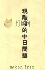 中心丛刊 现阶段的中日问题 1936 PDF电子版封面 周开庆著