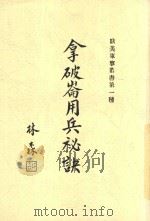 拿破仑用兵秘诀 1936 PDF电子版封面 陈树檀,吴裕,陈树檀