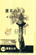 黑白丛书 今日的英国 1937 PDF电子版封面 杜若君著