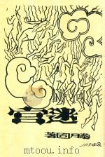 迷宫 1929 PDF电子版封面 滕固著