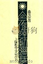 合作运动纲要 1931 PDF电子版封面 童玉民著