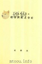 社会经济丛书 社会之经济基础 1922 PDF电子版封面 罗利亚原著