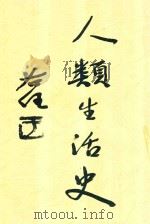 人类生活史 1936 PDF电子版封面 张润泉著