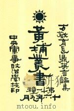 黄埔丛书  方教育长言论集（ PDF版）
