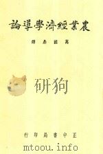 农业经济学导论 1948 PDF电子版封面 万国鼎译