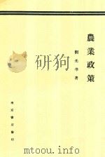 农业政策 1932 PDF电子版封面 刘光华著